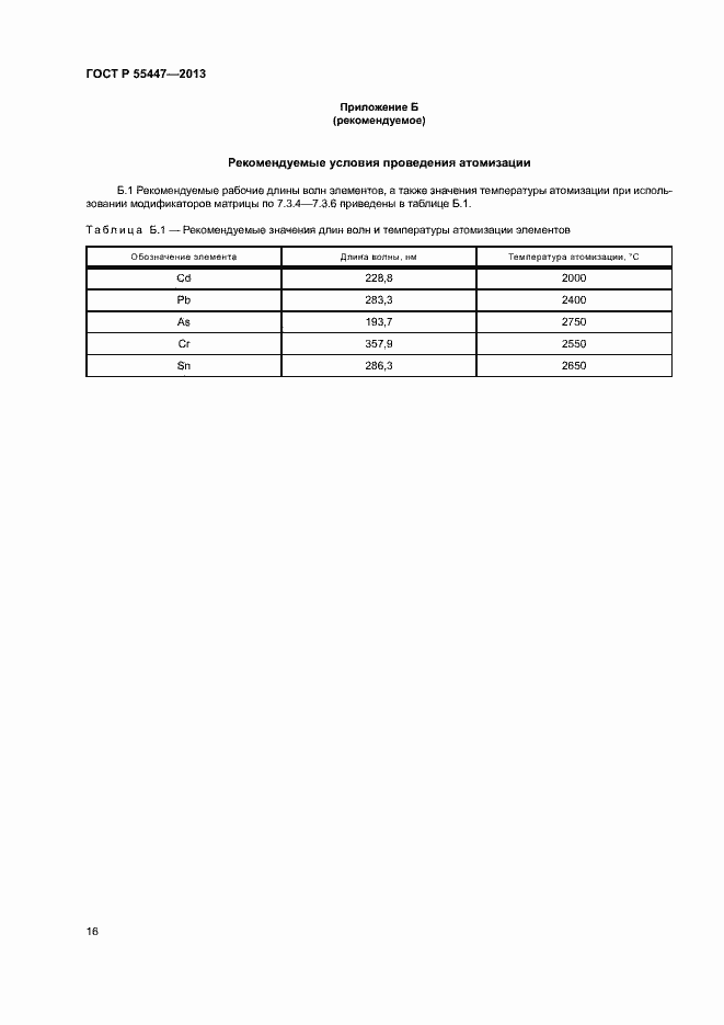 Страница 18 ГОСТ Р 55447-2013