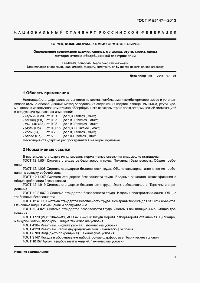 Страница 3 ГОСТ Р 55447-2013