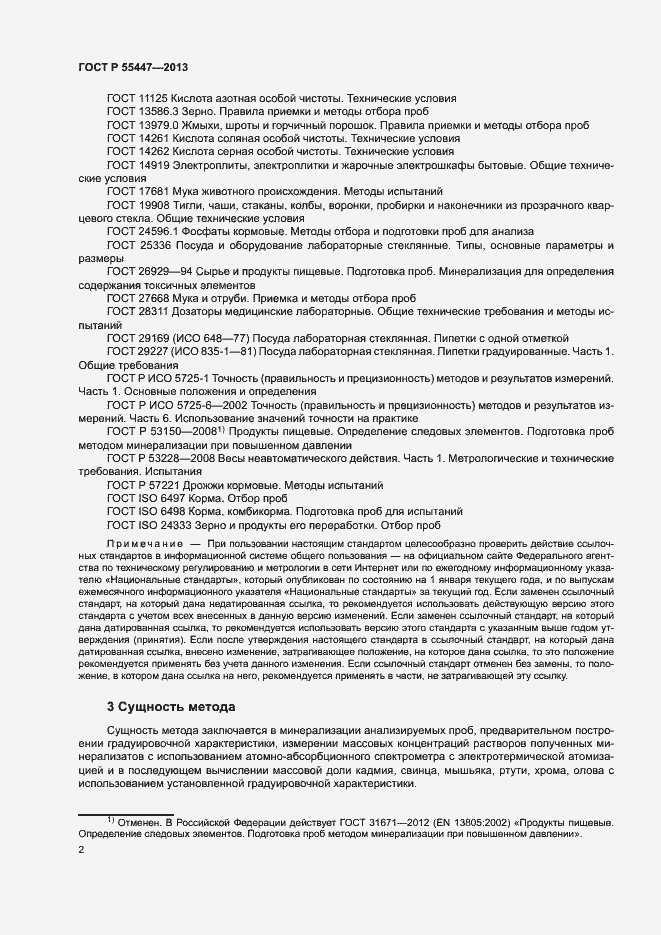 Страница 4 ГОСТ Р 55447-2013