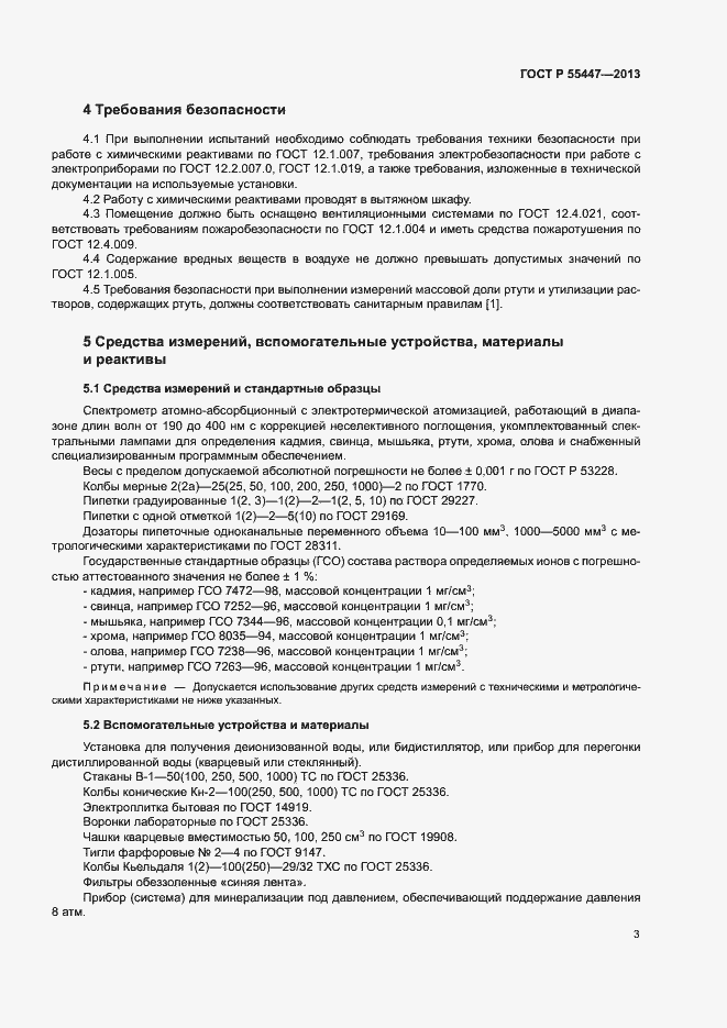 Страница 5 ГОСТ Р 55447-2013