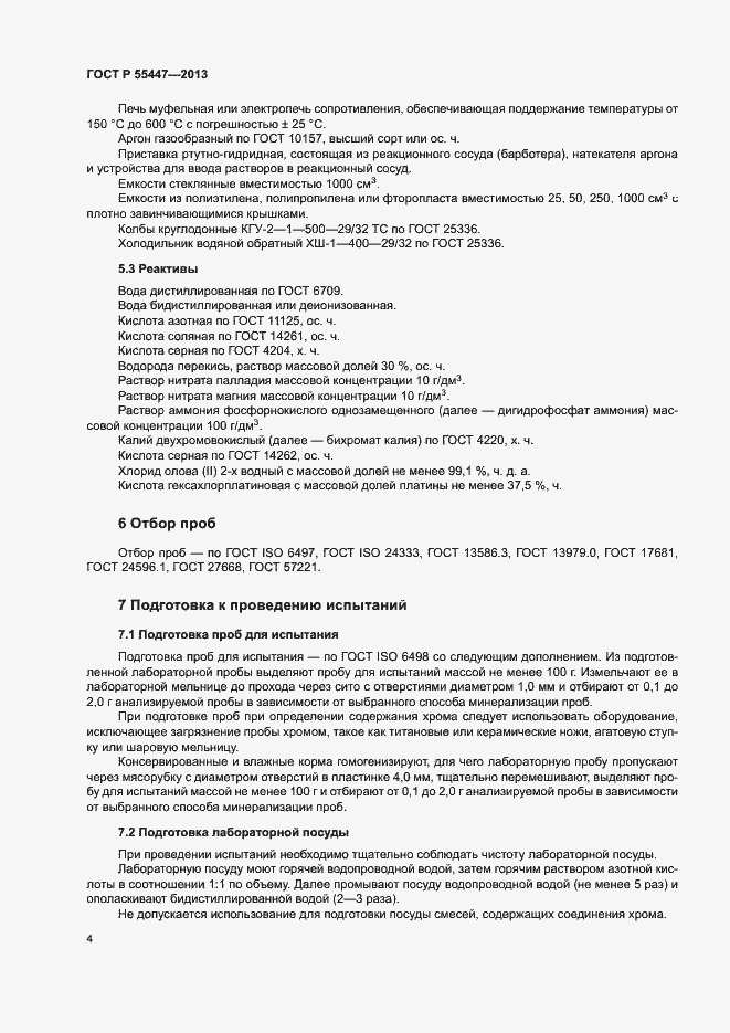Страница 6 ГОСТ Р 55447-2013