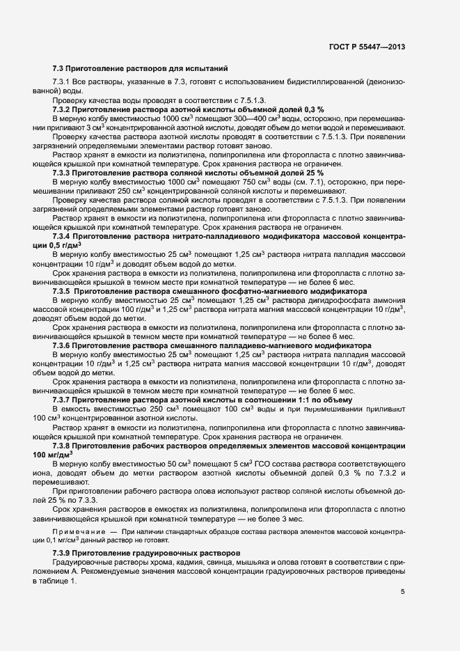 Страница 7 ГОСТ Р 55447-2013