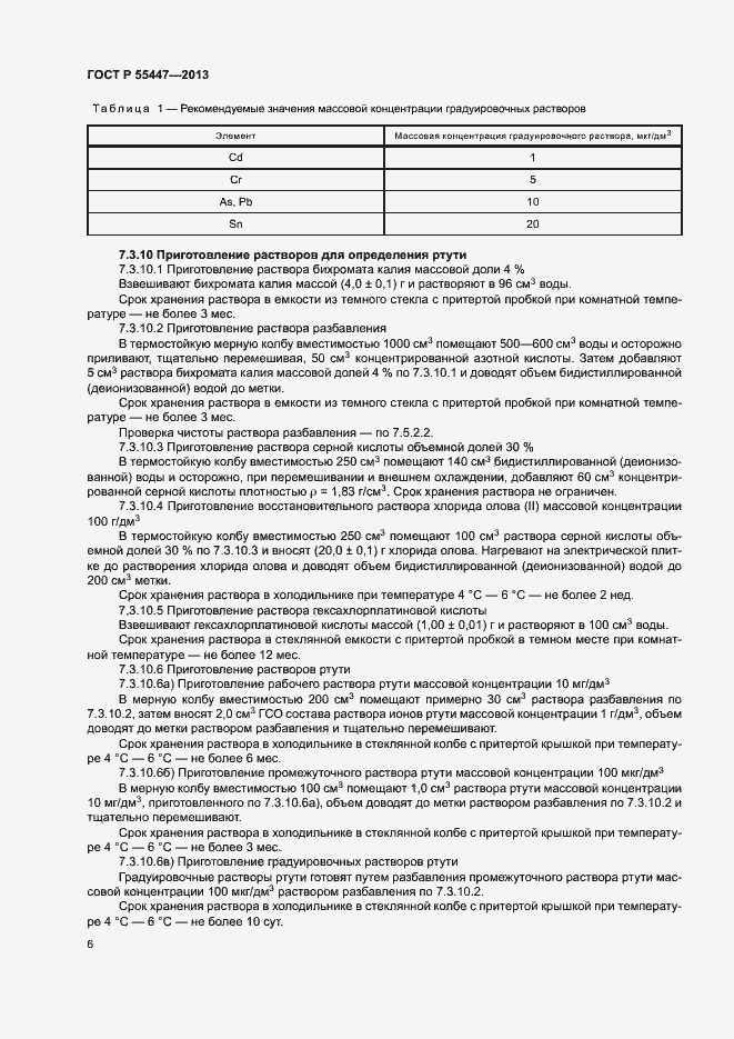 Страница 8 ГОСТ Р 55447-2013