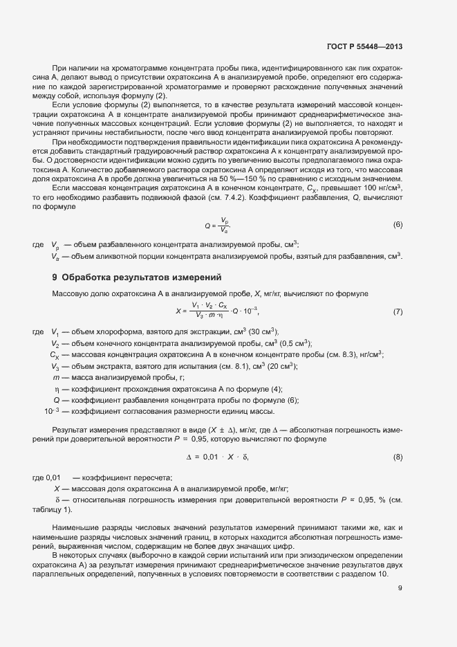 Страница 11 ГОСТ Р 55448-2013