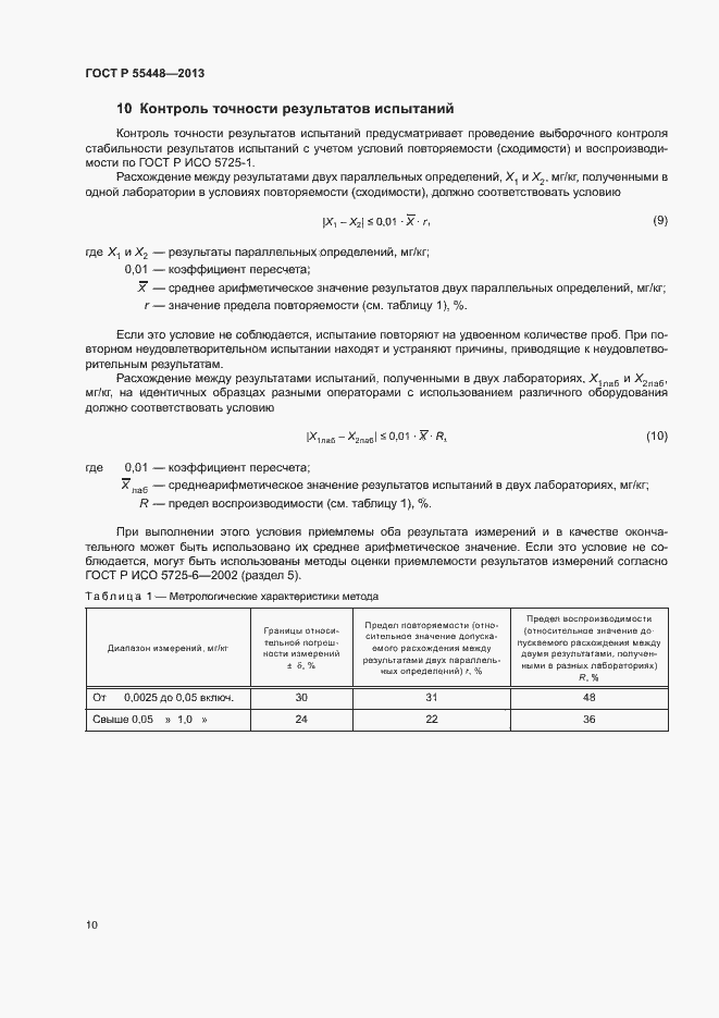 Страница 12 ГОСТ Р 55448-2013