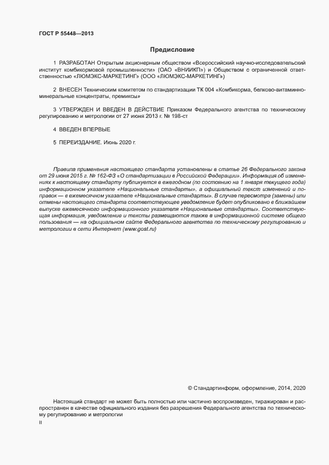 Страница 2 ГОСТ Р 55448-2013