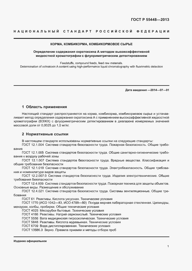 Страница 3 ГОСТ Р 55448-2013