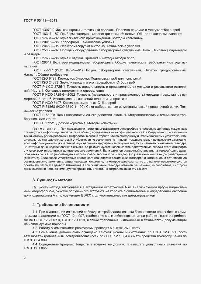 Страница 4 ГОСТ Р 55448-2013