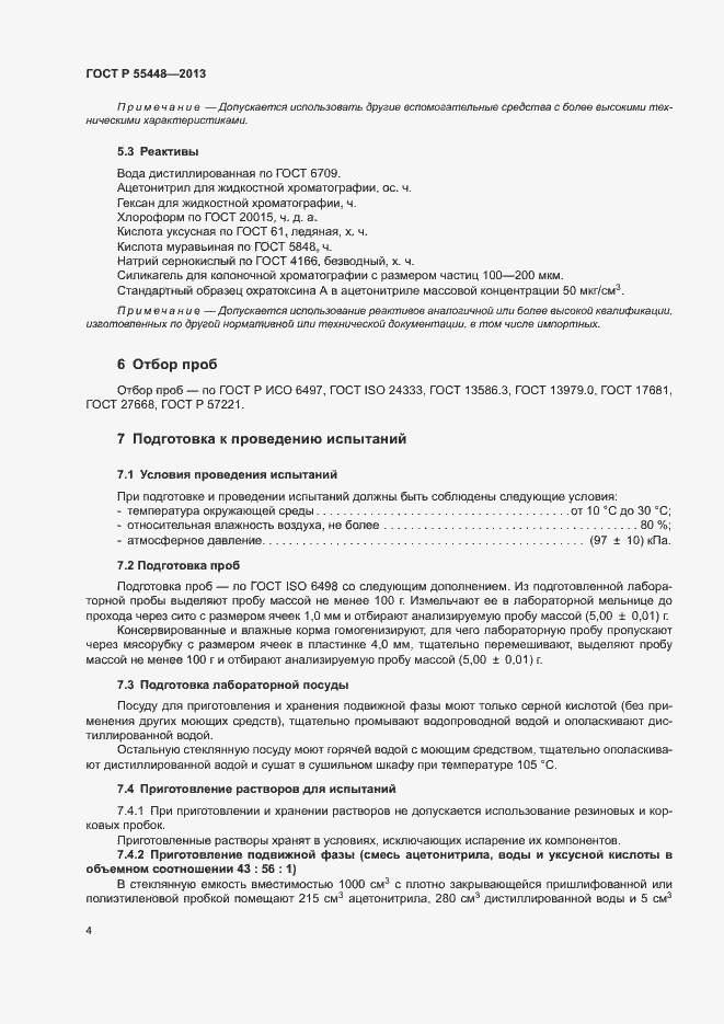 Страница 6 ГОСТ Р 55448-2013