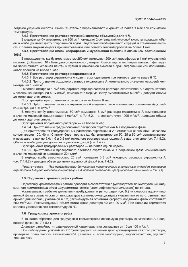Страница 7 ГОСТ Р 55448-2013