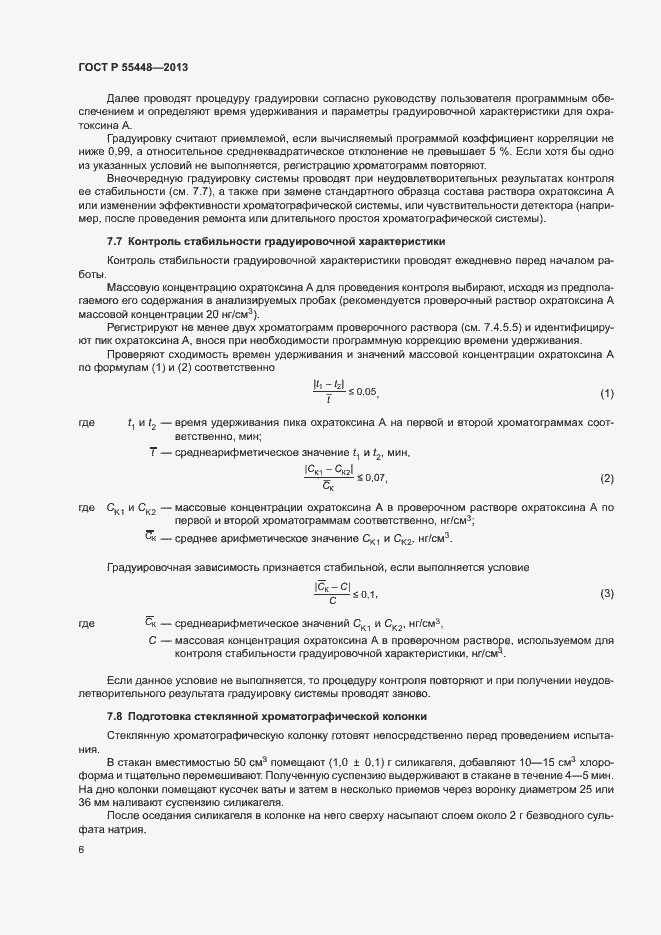 Страница 8 ГОСТ Р 55448-2013