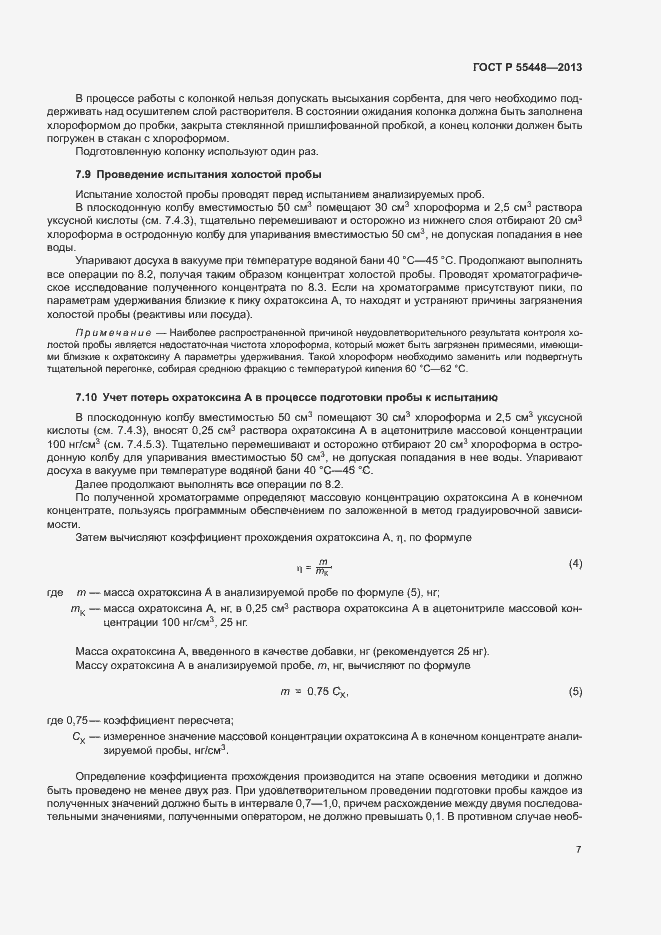 Страница 9 ГОСТ Р 55448-2013