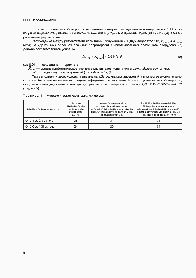 Страница 10 ГОСТ Р 55449-2013