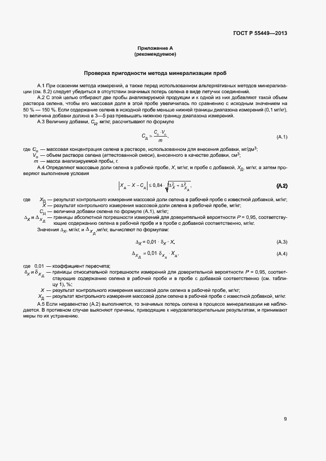 Страница 11 ГОСТ Р 55449-2013