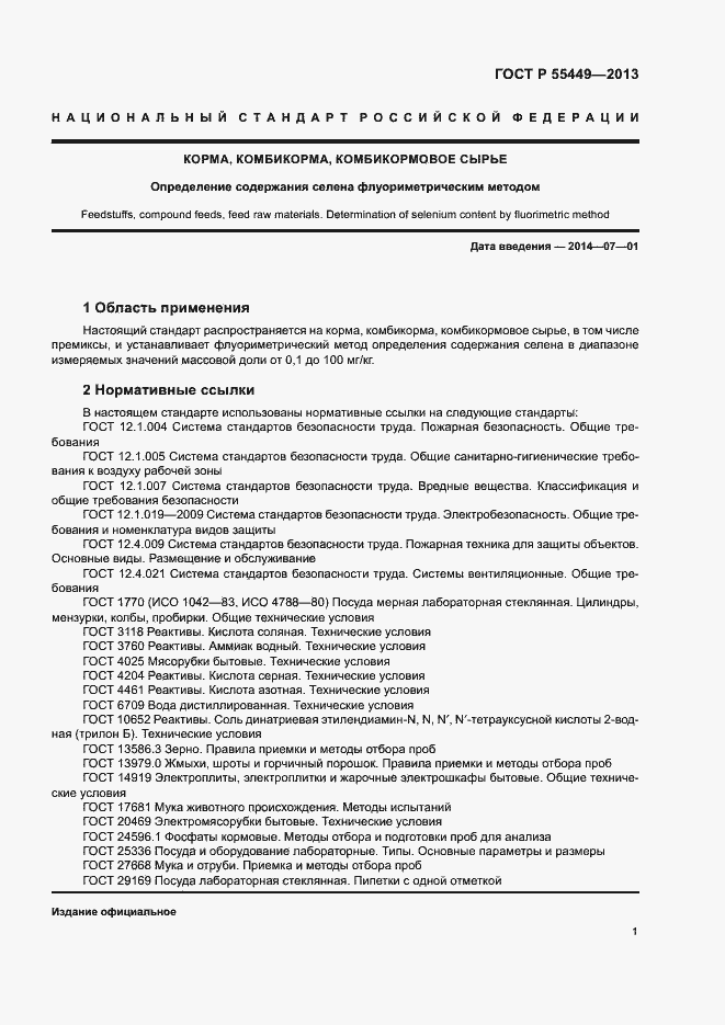 Страница 3 ГОСТ Р 55449-2013