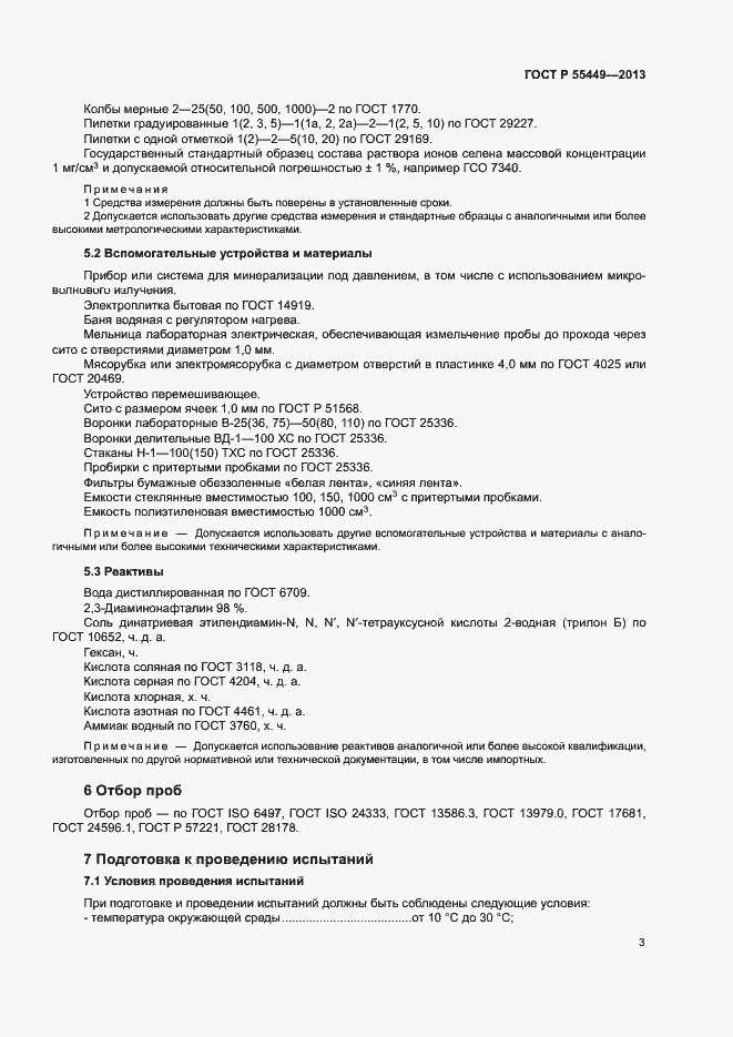 Страница 5 ГОСТ Р 55449-2013