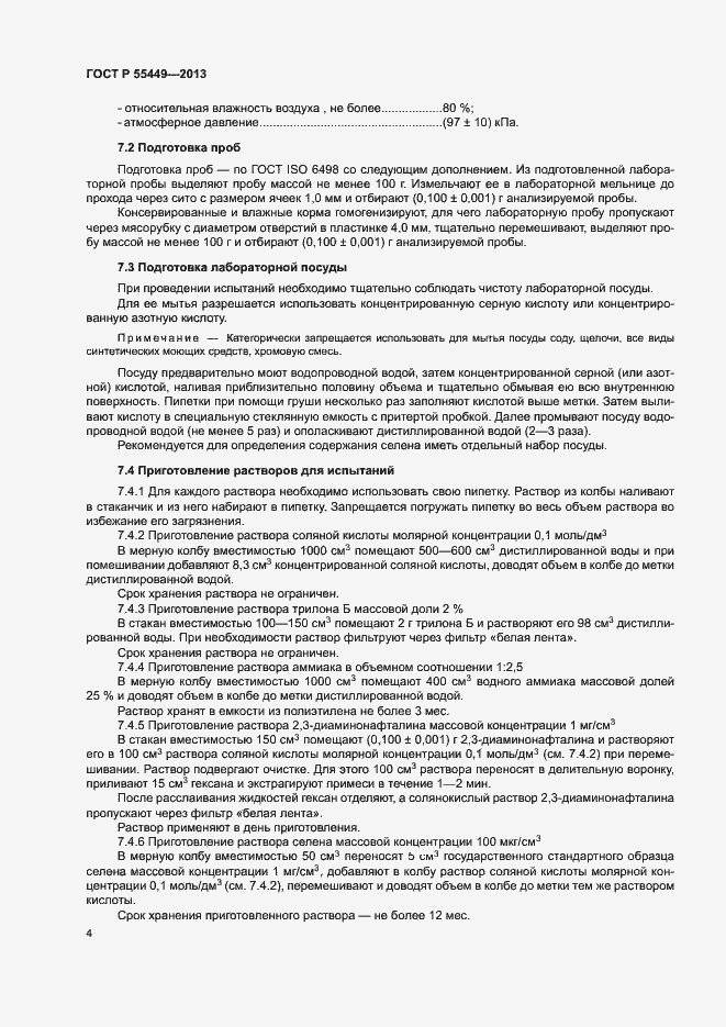 Страница 6 ГОСТ Р 55449-2013