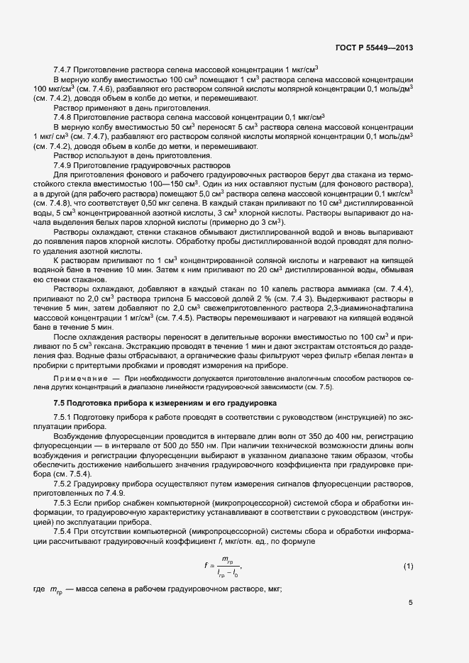 Страница 7 ГОСТ Р 55449-2013