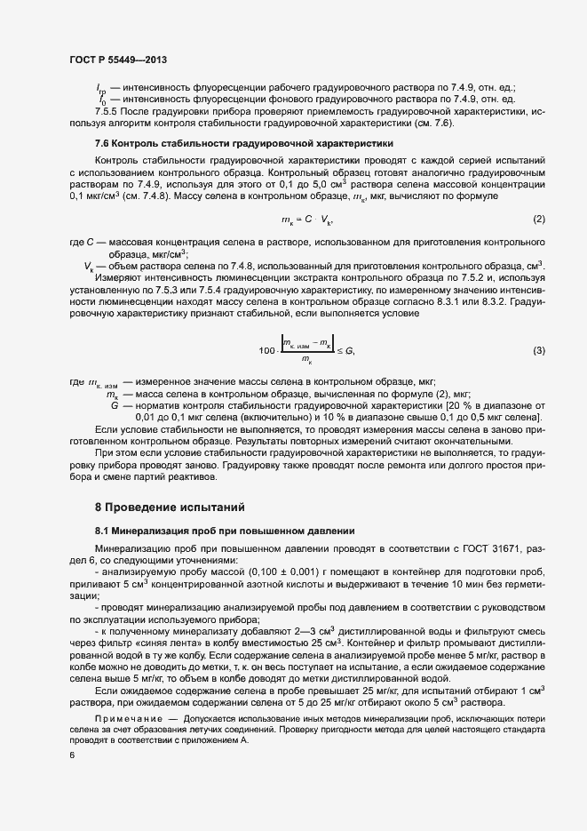 Страница 8 ГОСТ Р 55449-2013