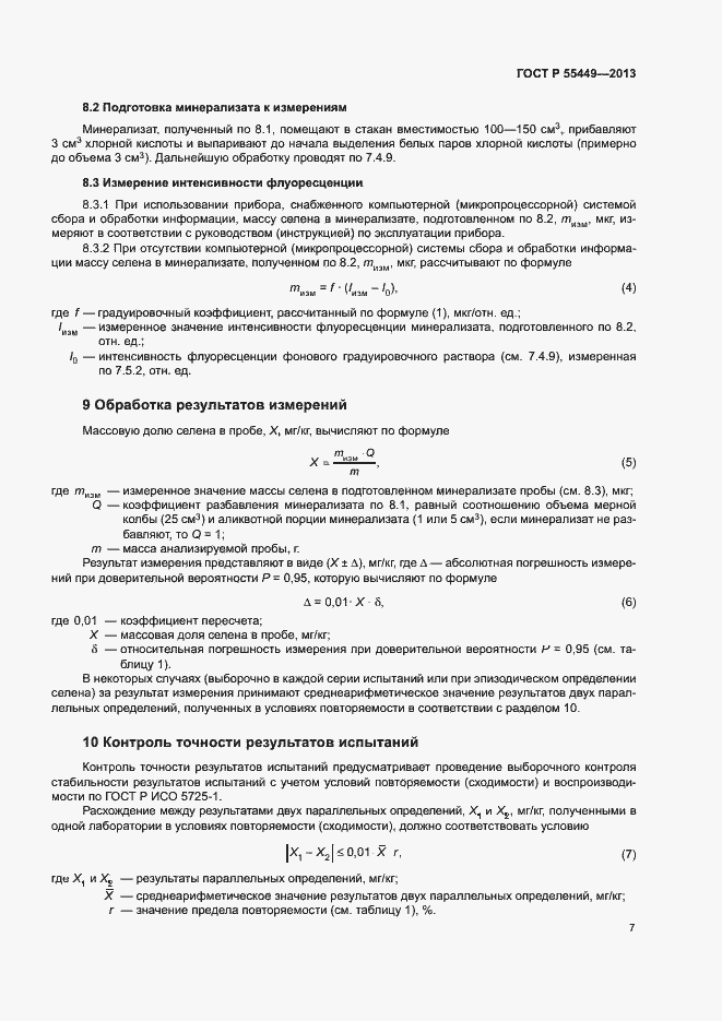 Страница 9 ГОСТ Р 55449-2013