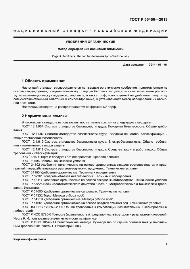 Страница 3 ГОСТ Р 55450-2013