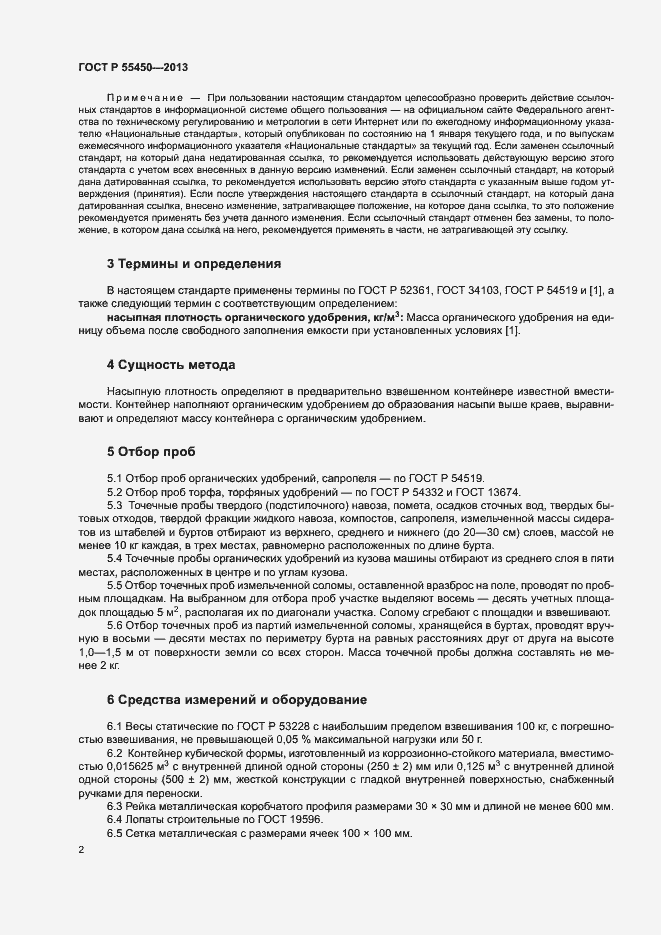 Страница 4 ГОСТ Р 55450-2013