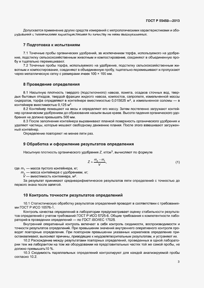 Страница 5 ГОСТ Р 55450-2013