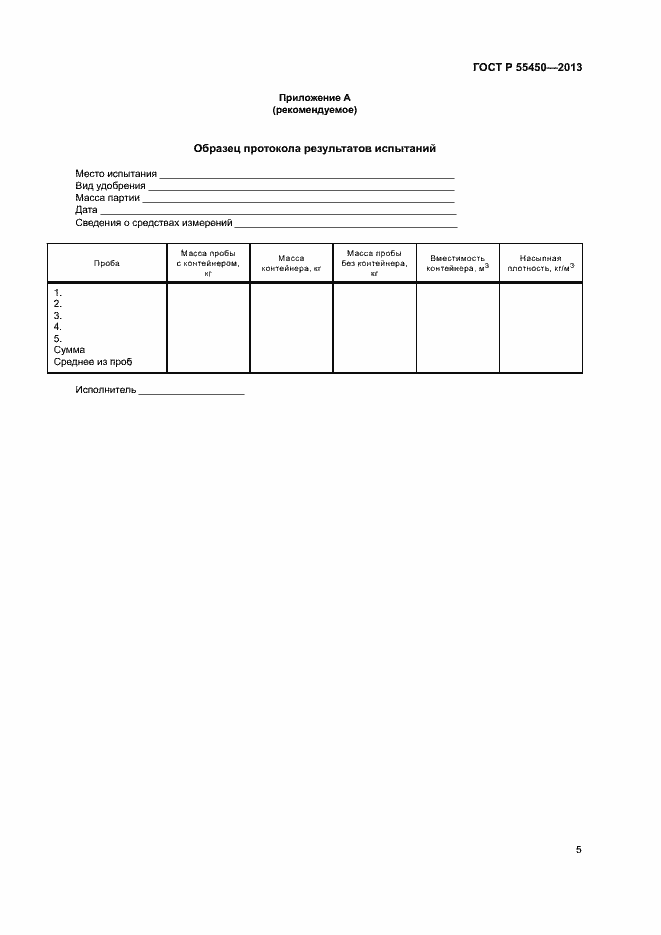 Страница 7 ГОСТ Р 55450-2013