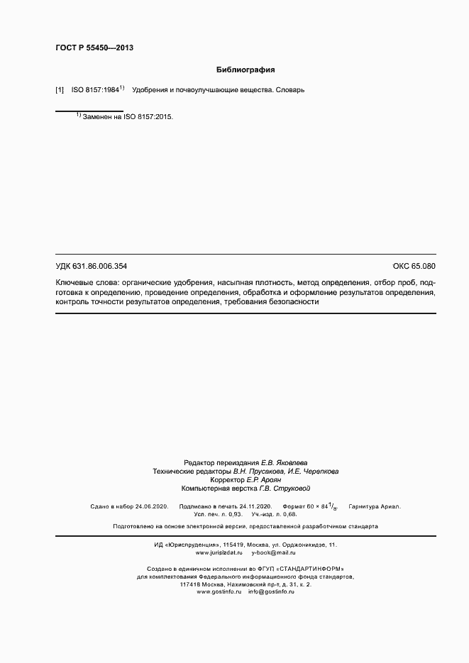 Страница 8 ГОСТ Р 55450-2013