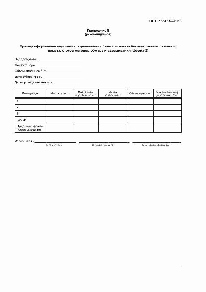 Страница 12 ГОСТ Р 55451-2013