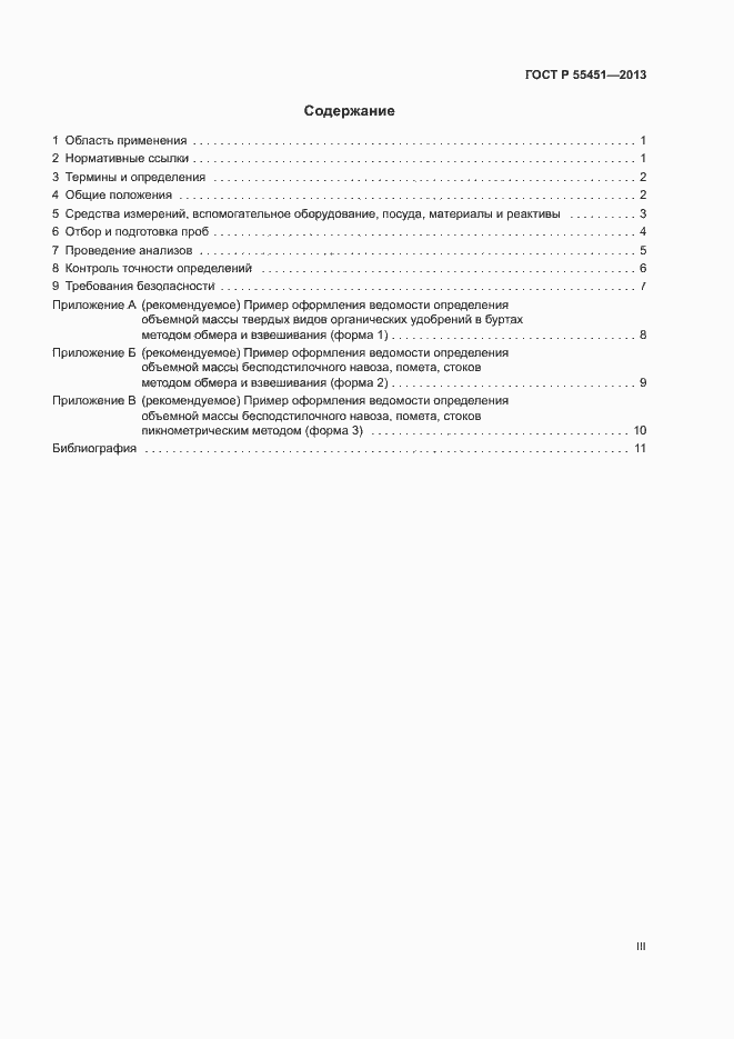 Страница 3 ГОСТ Р 55451-2013
