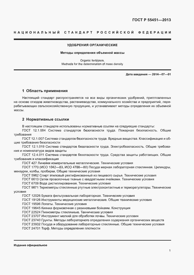 Страница 4 ГОСТ Р 55451-2013