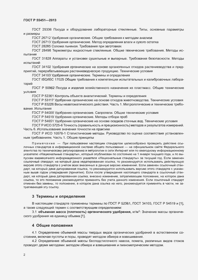 Страница 5 ГОСТ Р 55451-2013