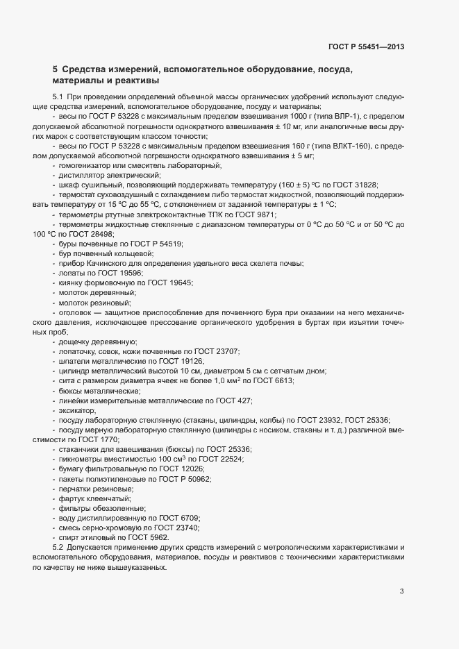 Страница 6 ГОСТ Р 55451-2013