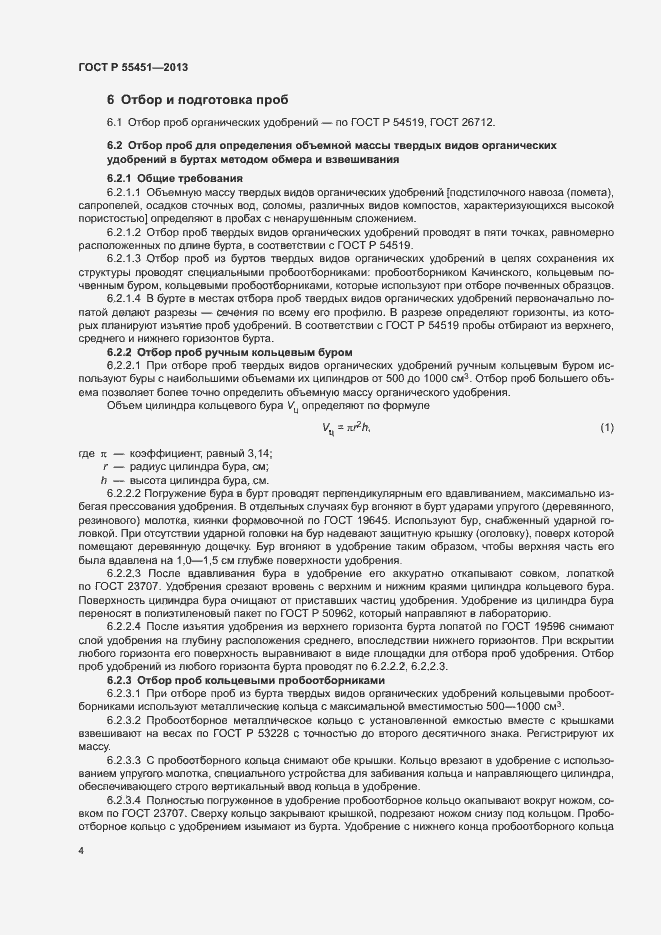 Страница 7 ГОСТ Р 55451-2013