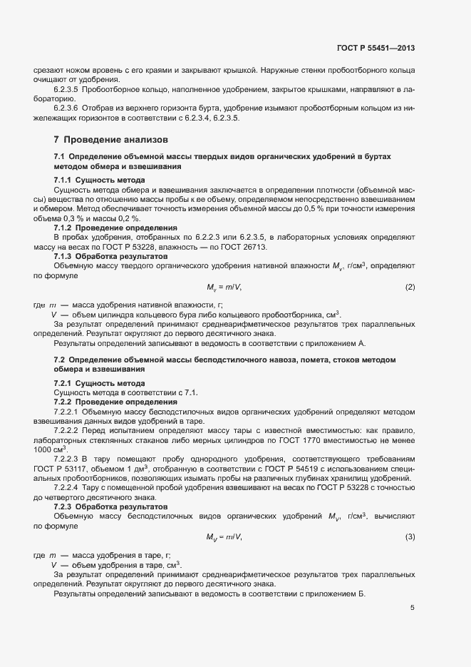 Страница 8 ГОСТ Р 55451-2013
