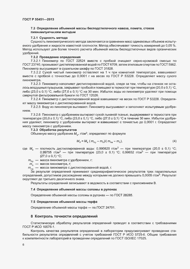 Страница 9 ГОСТ Р 55451-2013
