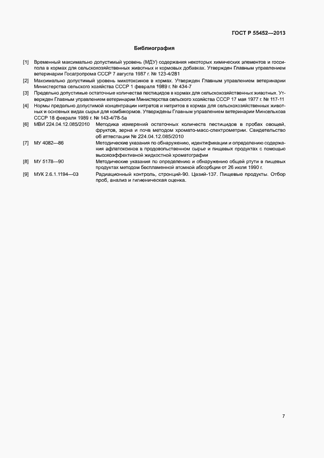 Страница 10 ГОСТ Р 55452-2013