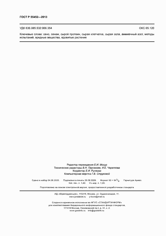 Страница 11 ГОСТ Р 55452-2013