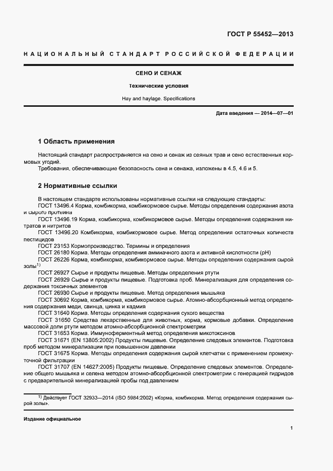 Страница 4 ГОСТ Р 55452-2013