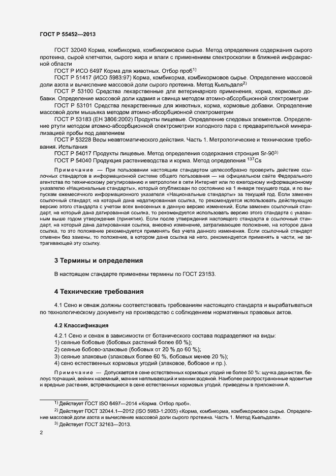 Страница 5 ГОСТ Р 55452-2013
