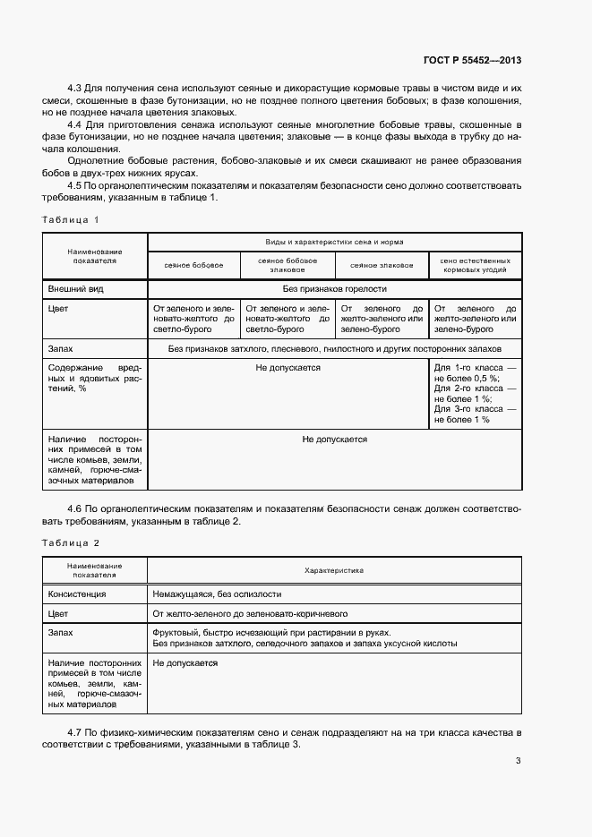 Страница 6 ГОСТ Р 55452-2013