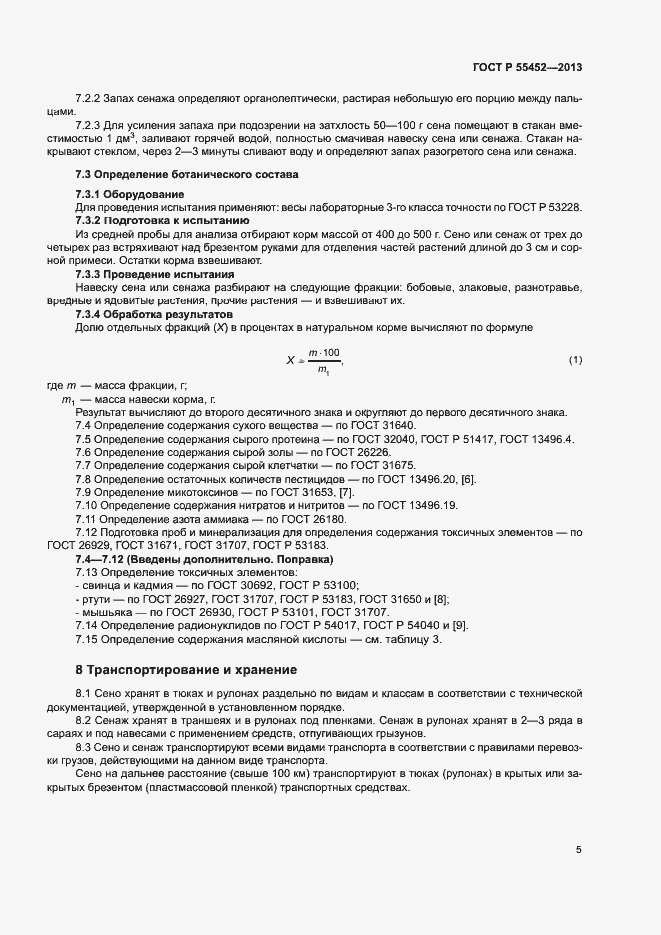 Страница 8 ГОСТ Р 55452-2013