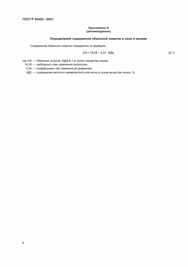 Страница 10 ГОСТ Р 55452-2021