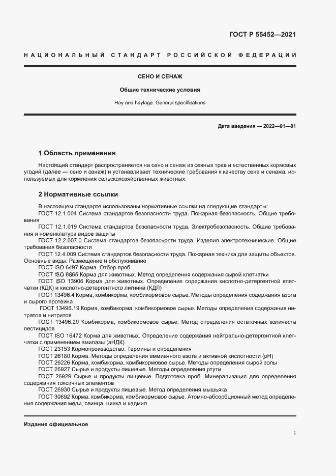 Страница 3 ГОСТ Р 55452-2021