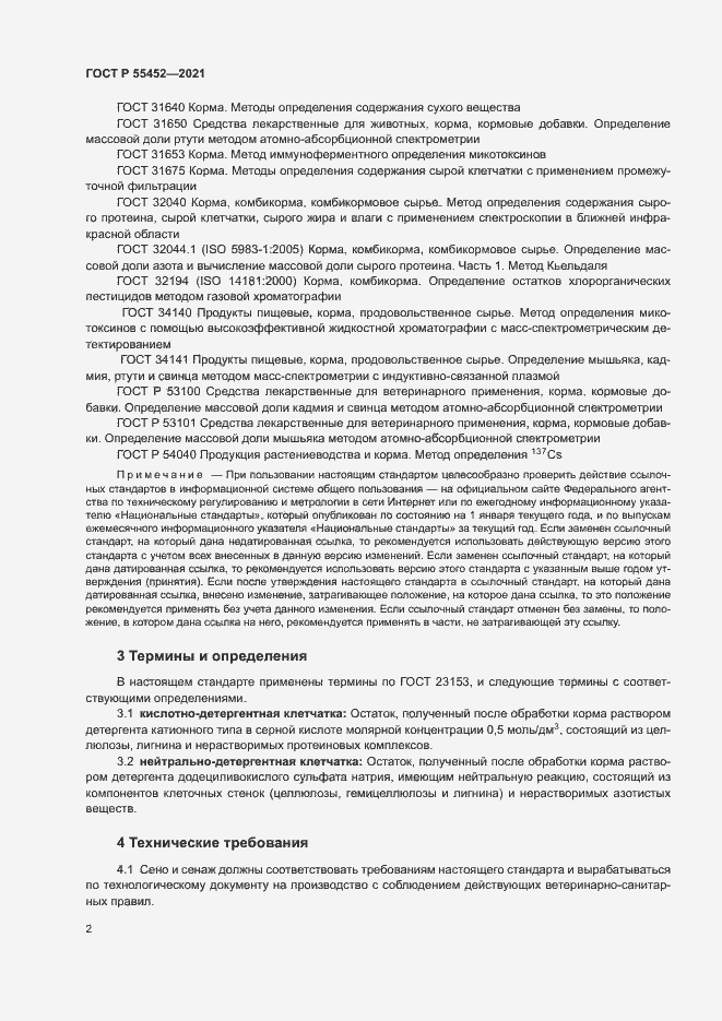 Страница 4 ГОСТ Р 55452-2021