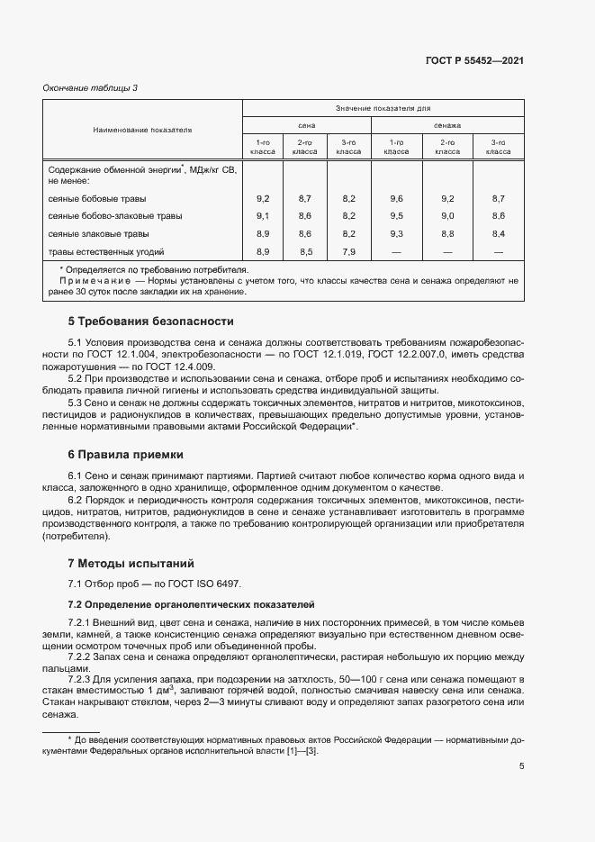 Страница 7 ГОСТ Р 55452-2021