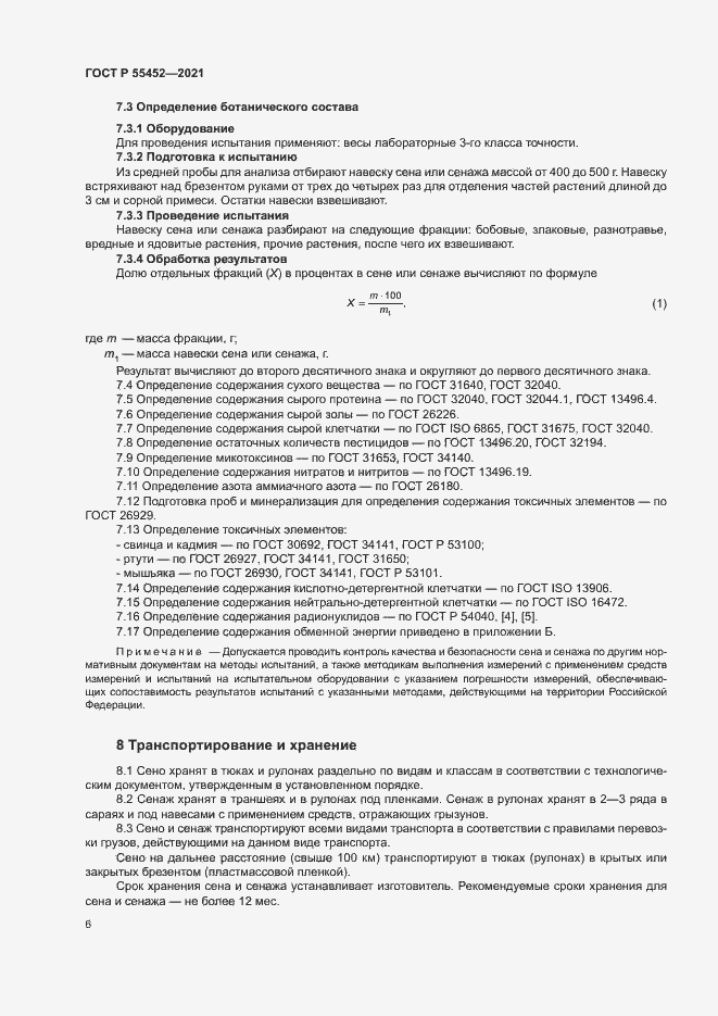 Страница 8 ГОСТ Р 55452-2021