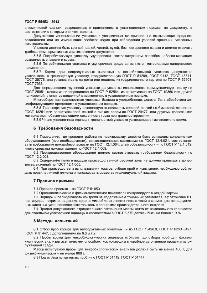 Страница 12 ГОСТ Р 55453-2013