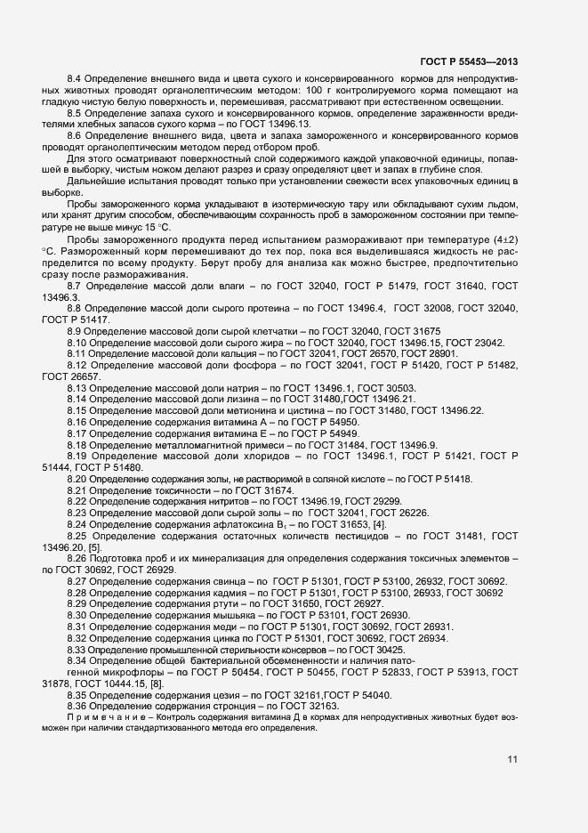 Страница 13 ГОСТ Р 55453-2013